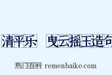 清平乐·曳云摇玉造句是什么意思的图片